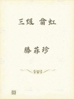 三级 翁虹